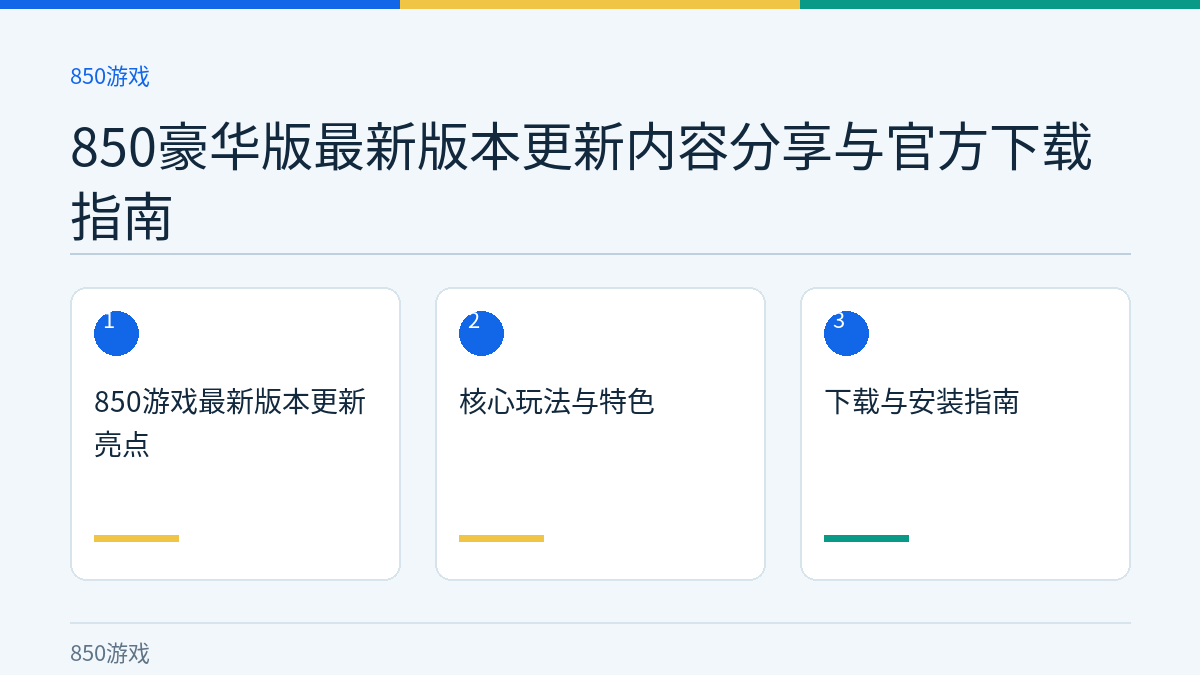 850豪华版最新版本更新内容分享与官方下载指南文章内容示意图